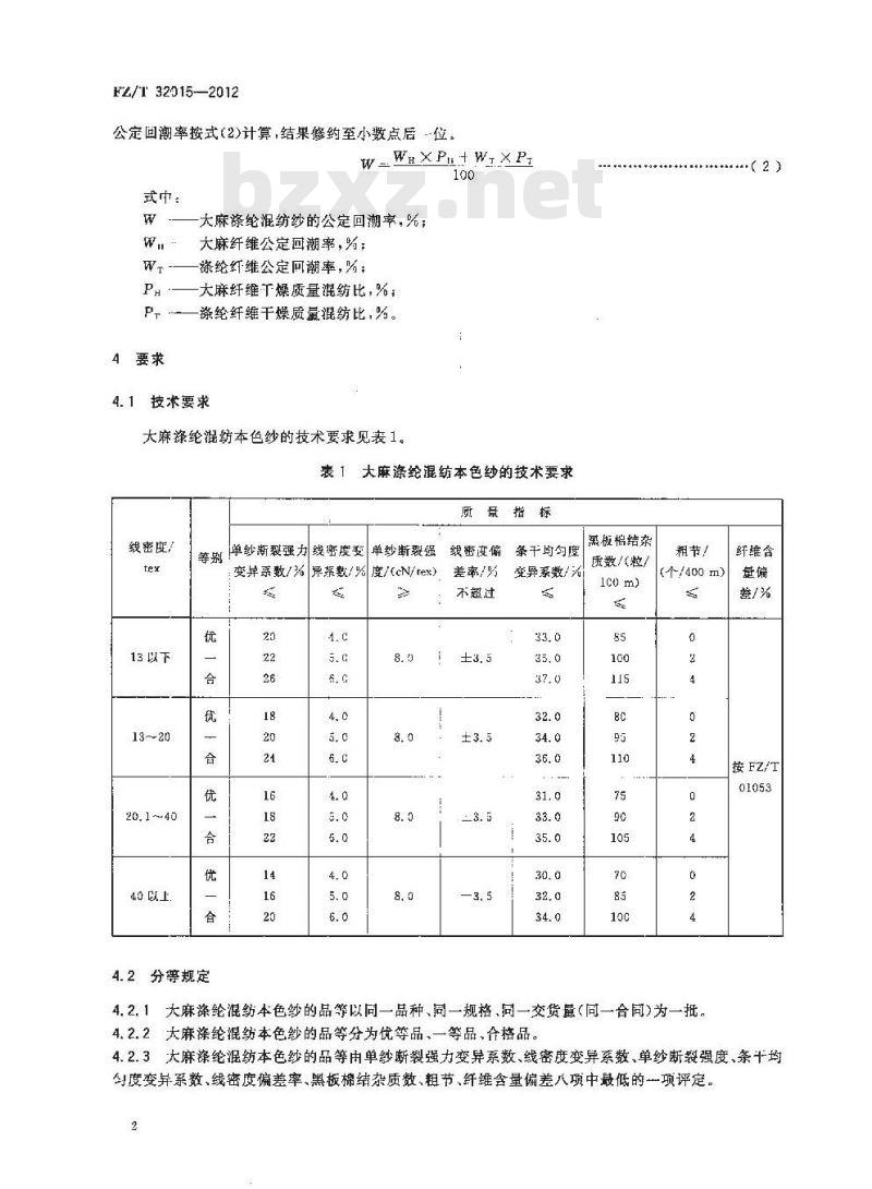 FZ/T 32015-2012 大麻涤纶混纺本色纱