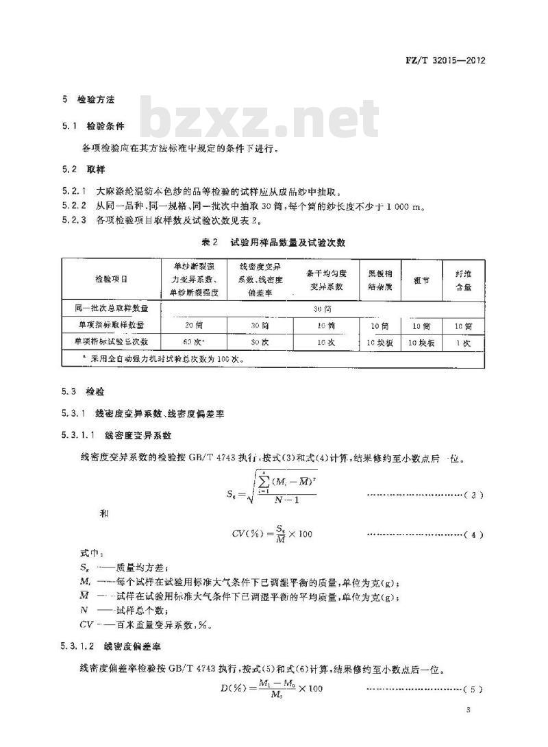 FZ/T 32015-2012 大麻涤纶混纺本色纱