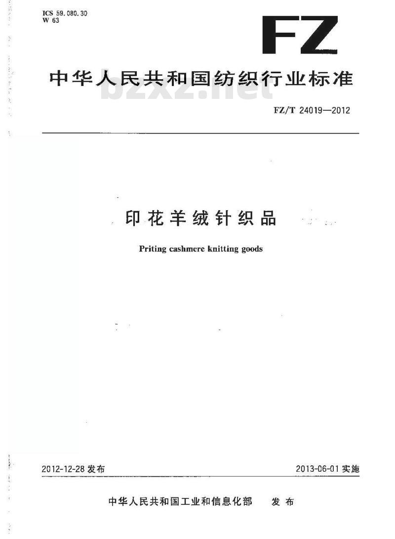 FZ/T 24019-2012 印花羊绒针织品