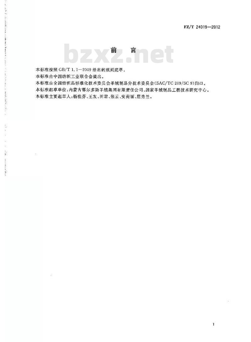 FZ/T 24019-2012 印花羊绒针织品