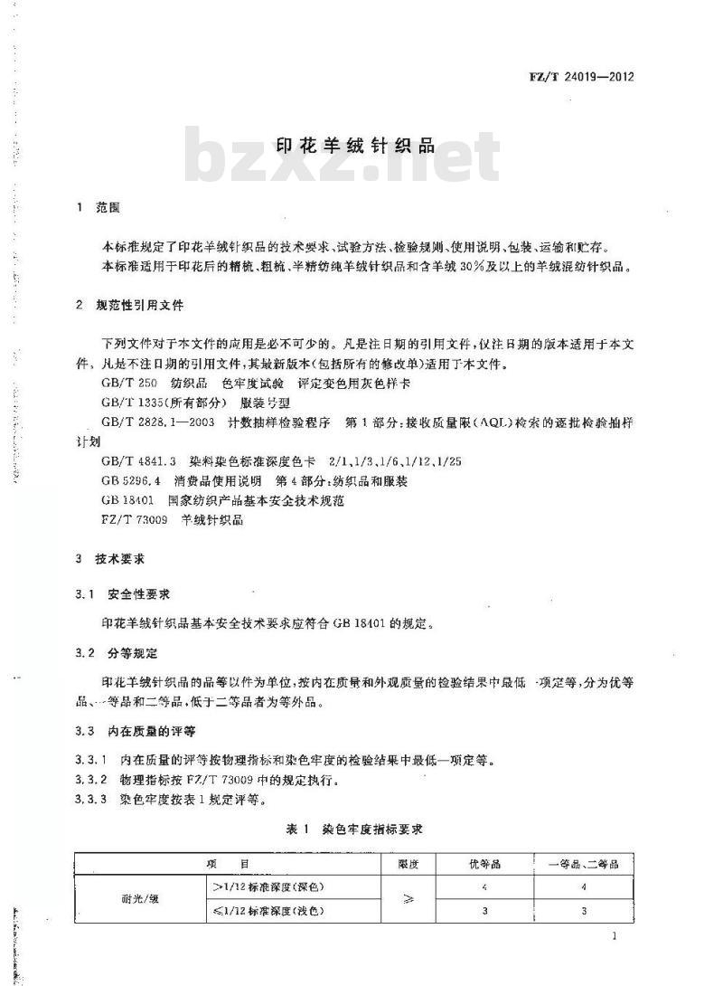 FZ/T 24019-2012 印花羊绒针织品