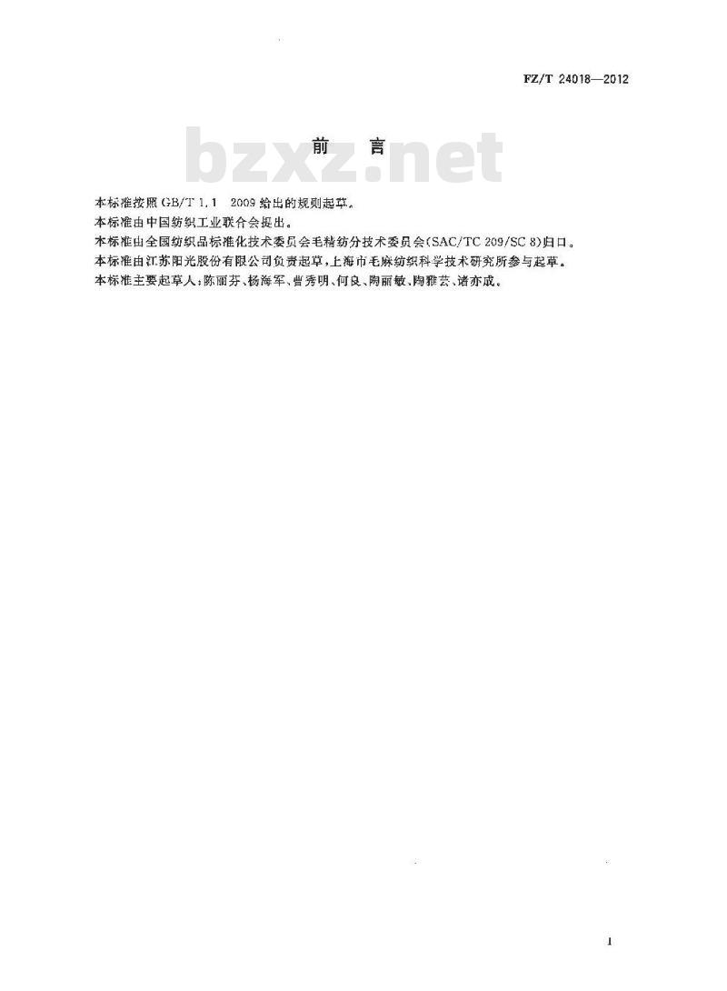 FZ/T 24018-2012 精梳毛麻织品