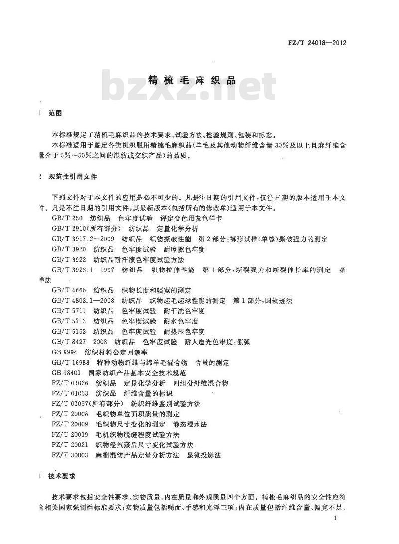 FZ/T 24018-2012 精梳毛麻织品