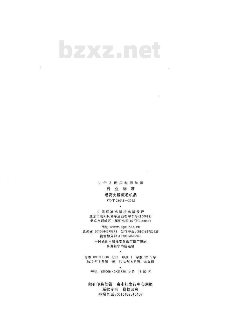 FZ/T 24016-2012 超高支精梳毛织品