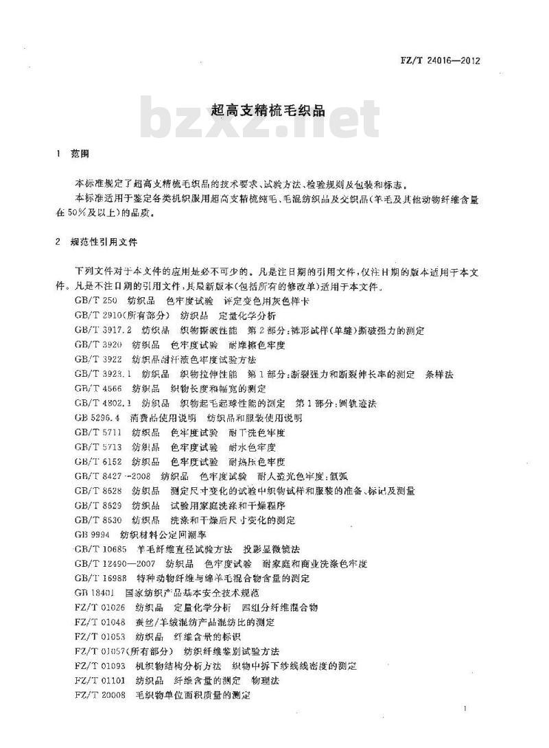 FZ/T 24016-2012 超高支精梳毛织品