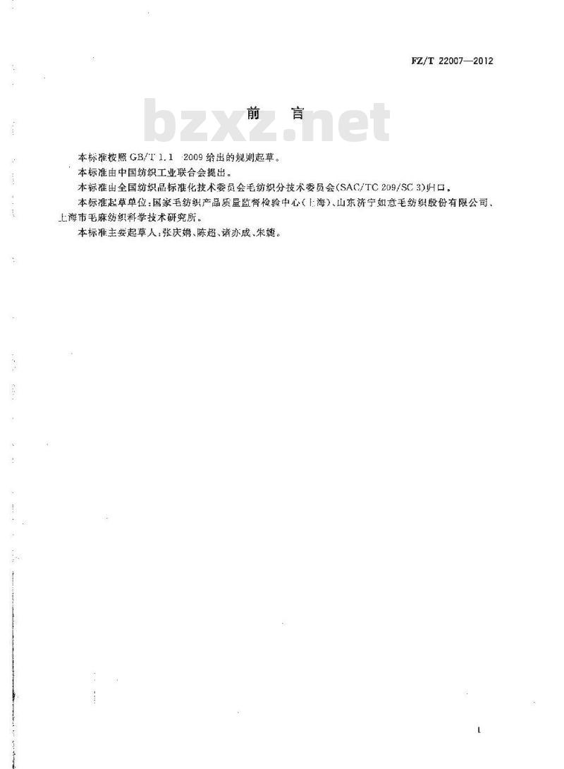 FZ/T 22007-2012 超高支精梳羊绒机织纱