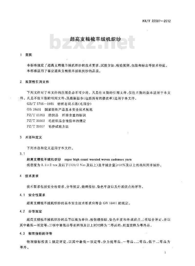 FZ/T 22007-2012 超高支精梳羊绒机织纱