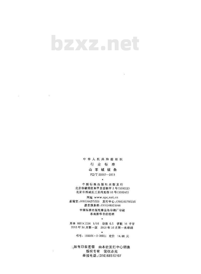 FZ/T 21007-2013 山羊绒绒条