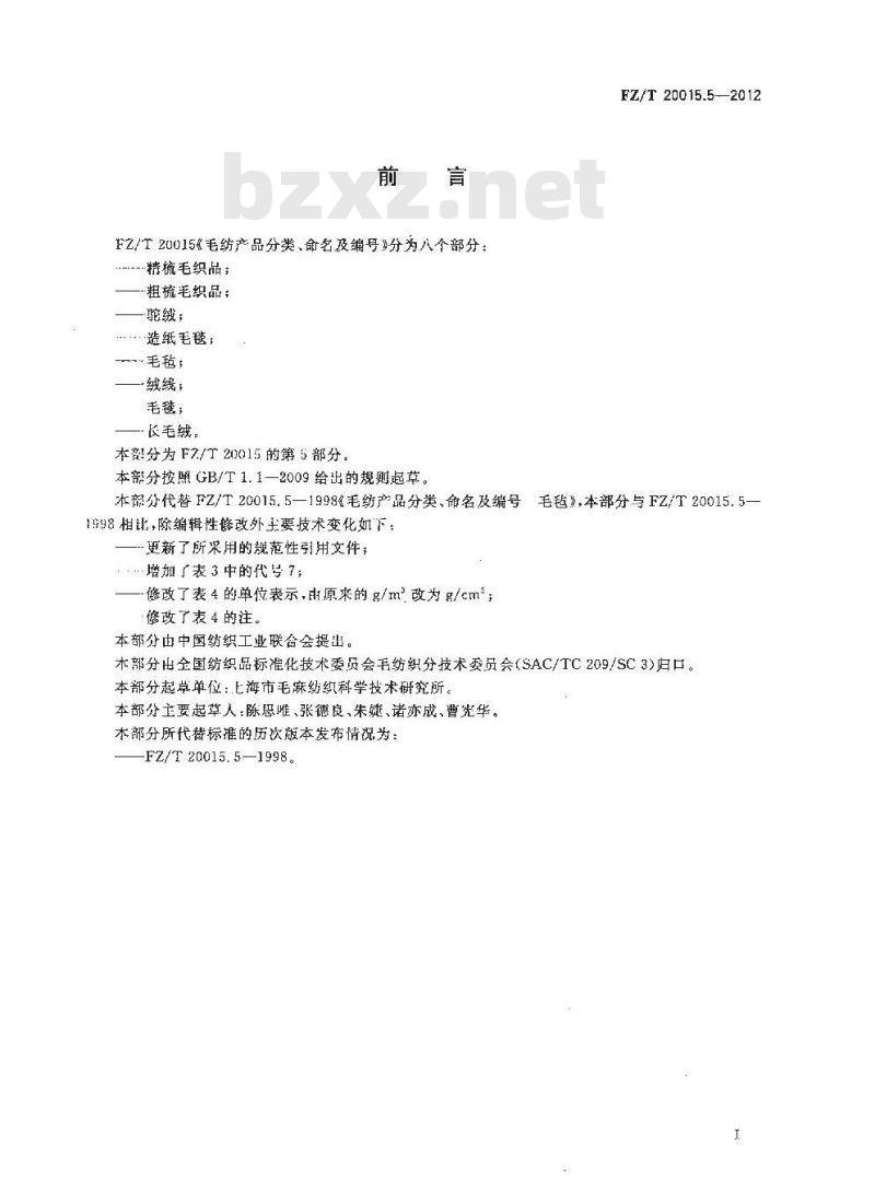 FZ/T 20015.5-2012 毛纺产品分类、命名及编号 毛毡