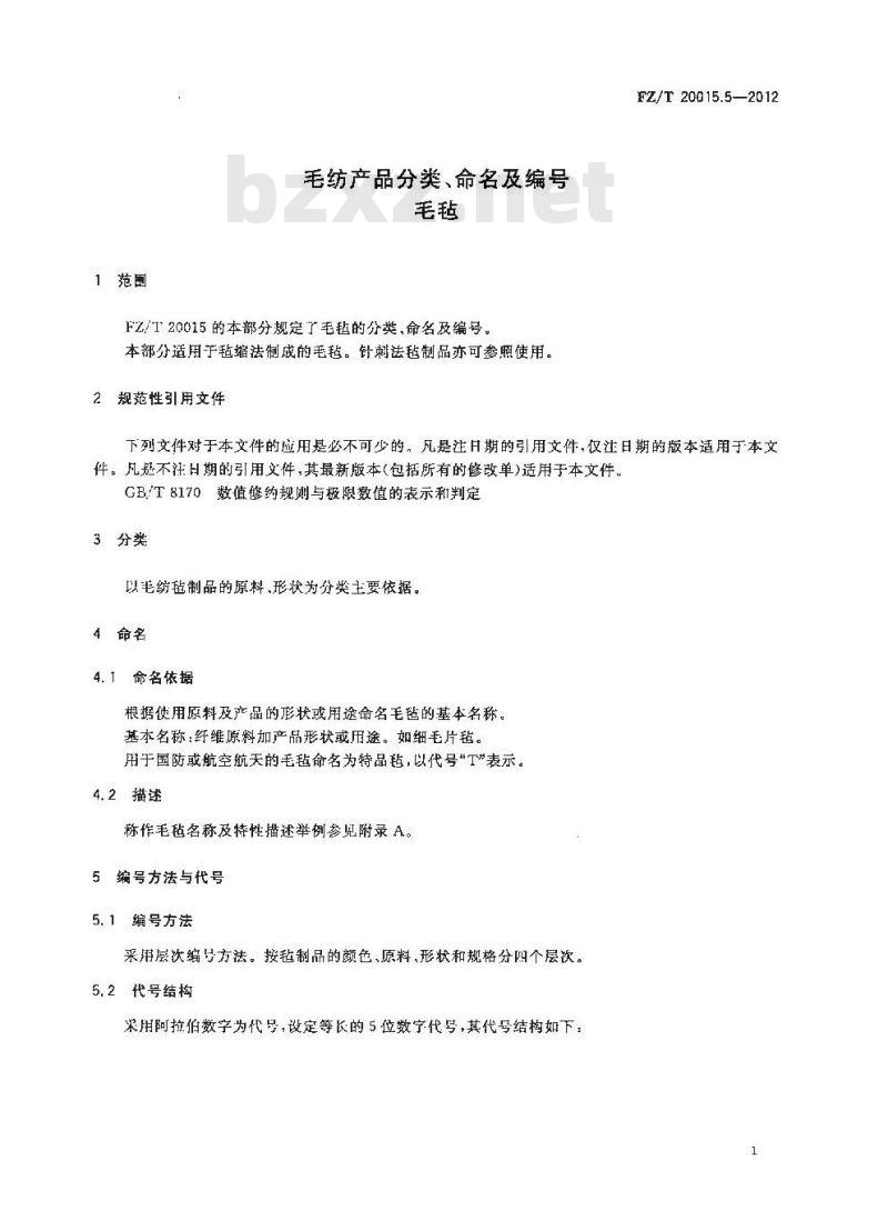 FZ/T 20015.5-2012 毛纺产品分类、命名及编号 毛毡