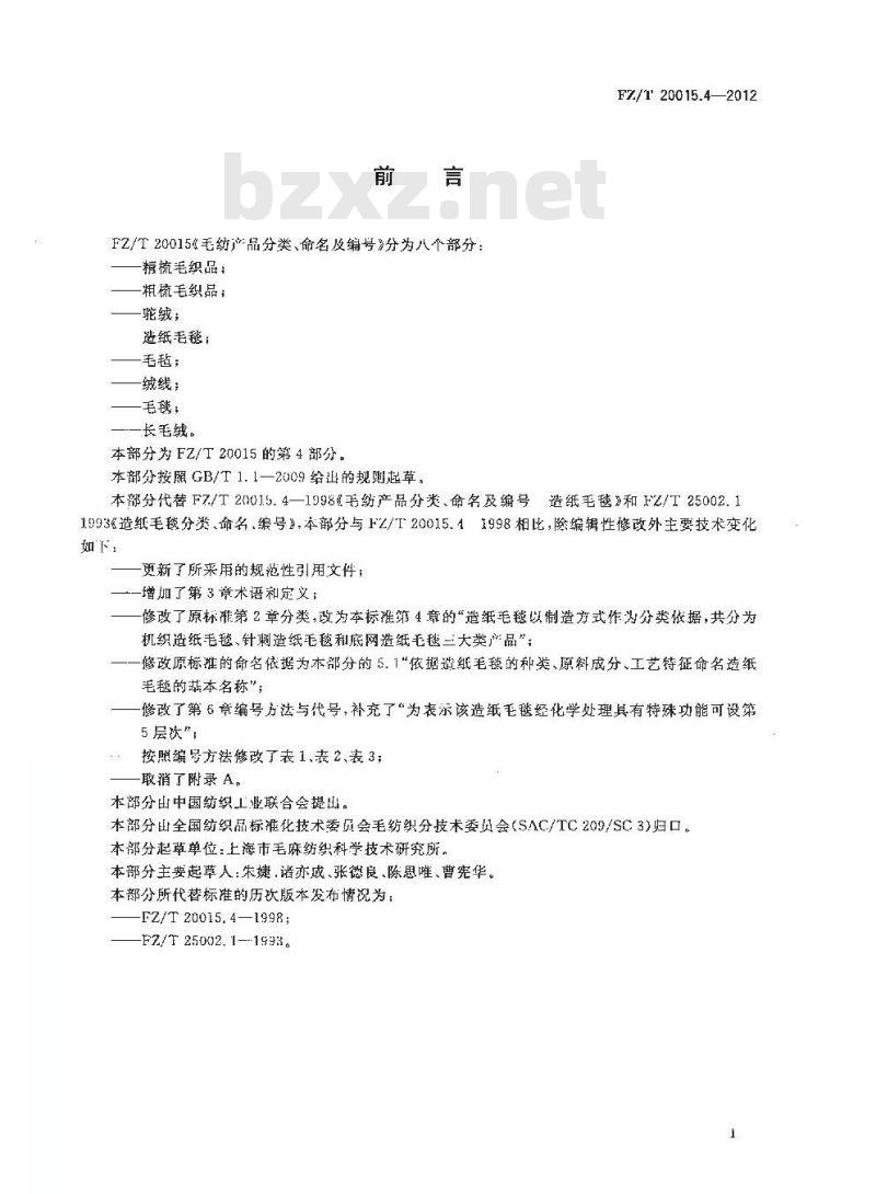 FZ/T 20015.4-2012 毛纺产品分类、命名及编号 造纸毛毯