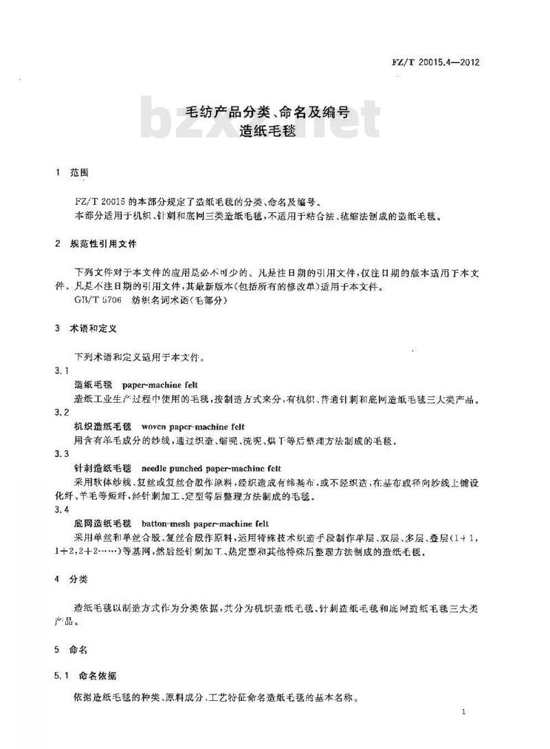 FZ/T 20015.4-2012 毛纺产品分类、命名及编号 造纸毛毯