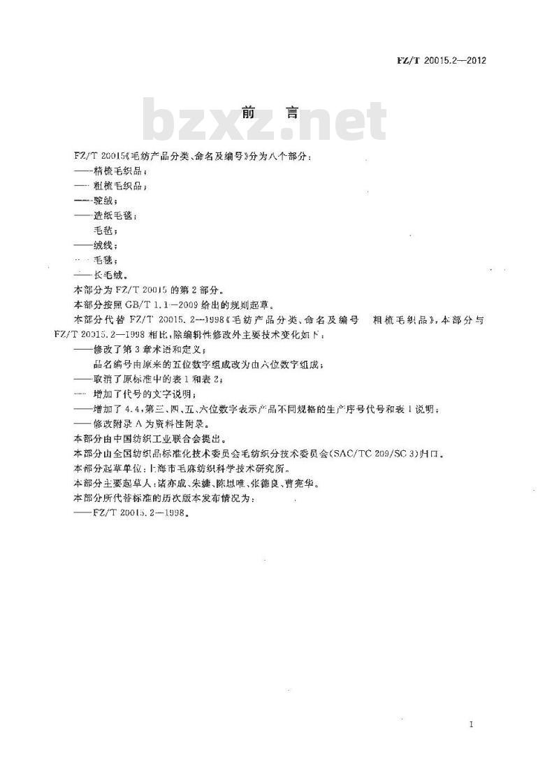 FZ/T 20015.2-2012 毛纺产品分类、命名及编号 粗梳毛织品