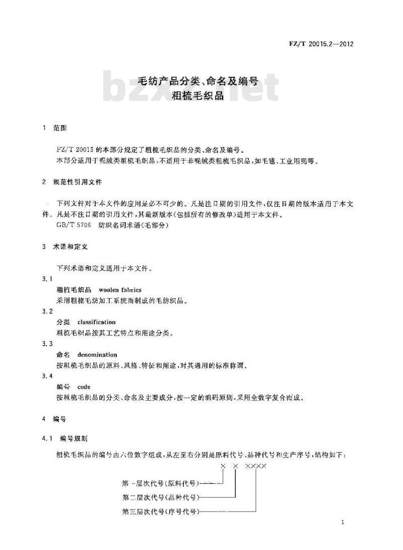 FZ/T 20015.2-2012 毛纺产品分类、命名及编号 粗梳毛织品