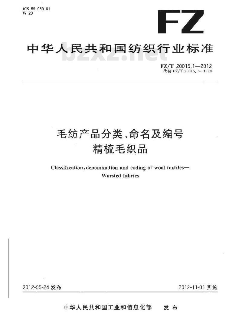 FZ/T 20015.1-2012 毛纺产品分类、命名及编号 精梳毛织品