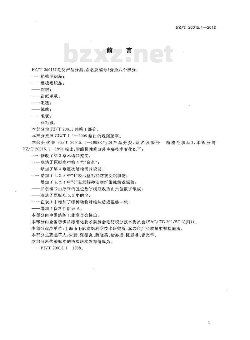 FZ/T 20015.1-2012 毛纺产品分类、命名及编号 精梳毛织品