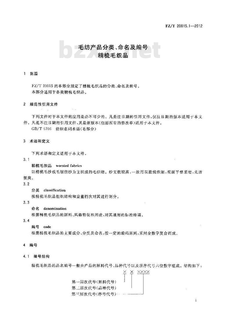 FZ/T 20015.1-2012 毛纺产品分类、命名及编号 精梳毛织品