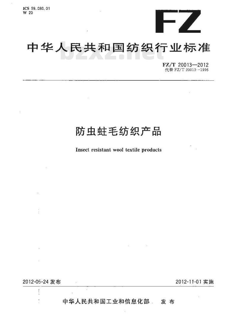 FZ/T 20013-2012 防虫蛀毛纺织产品