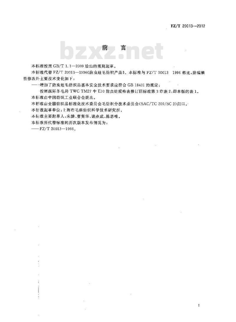 FZ/T 20013-2012 防虫蛀毛纺织产品
