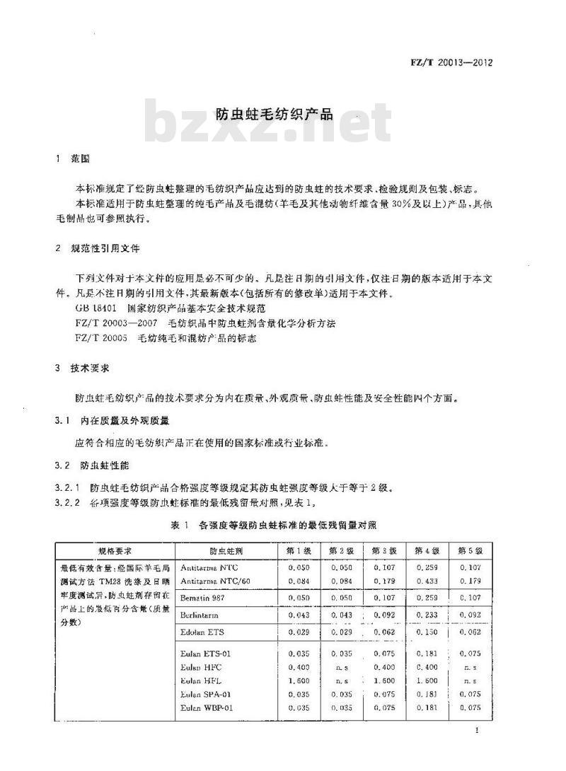 FZ/T 20013-2012 防虫蛀毛纺织产品