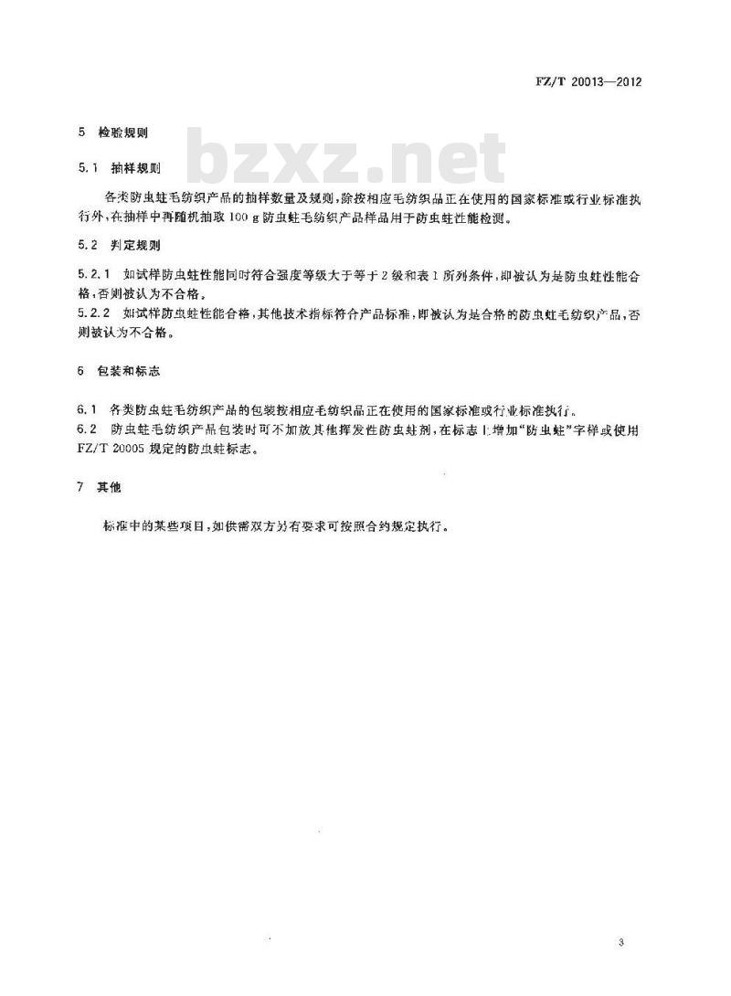 FZ/T 20013-2012 防虫蛀毛纺织产品