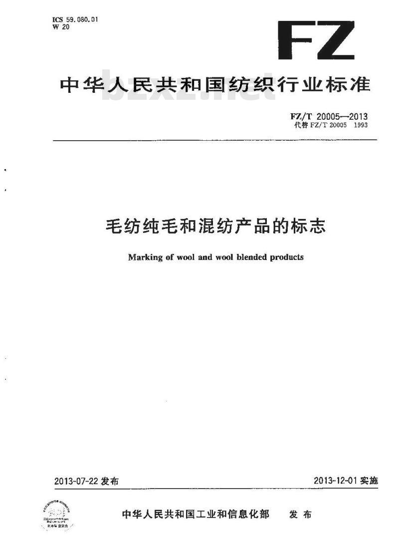 FZ/T 20005-2013 毛纺纯毛和混纺产品的标志
