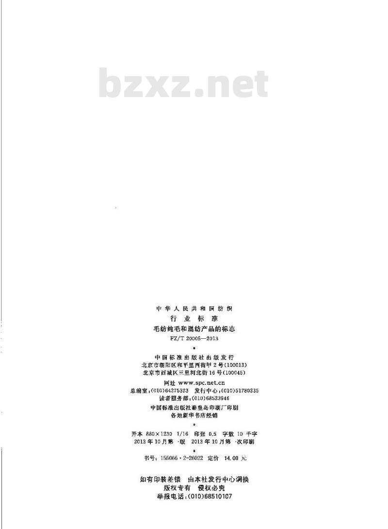 FZ/T 20005-2013 毛纺纯毛和混纺产品的标志