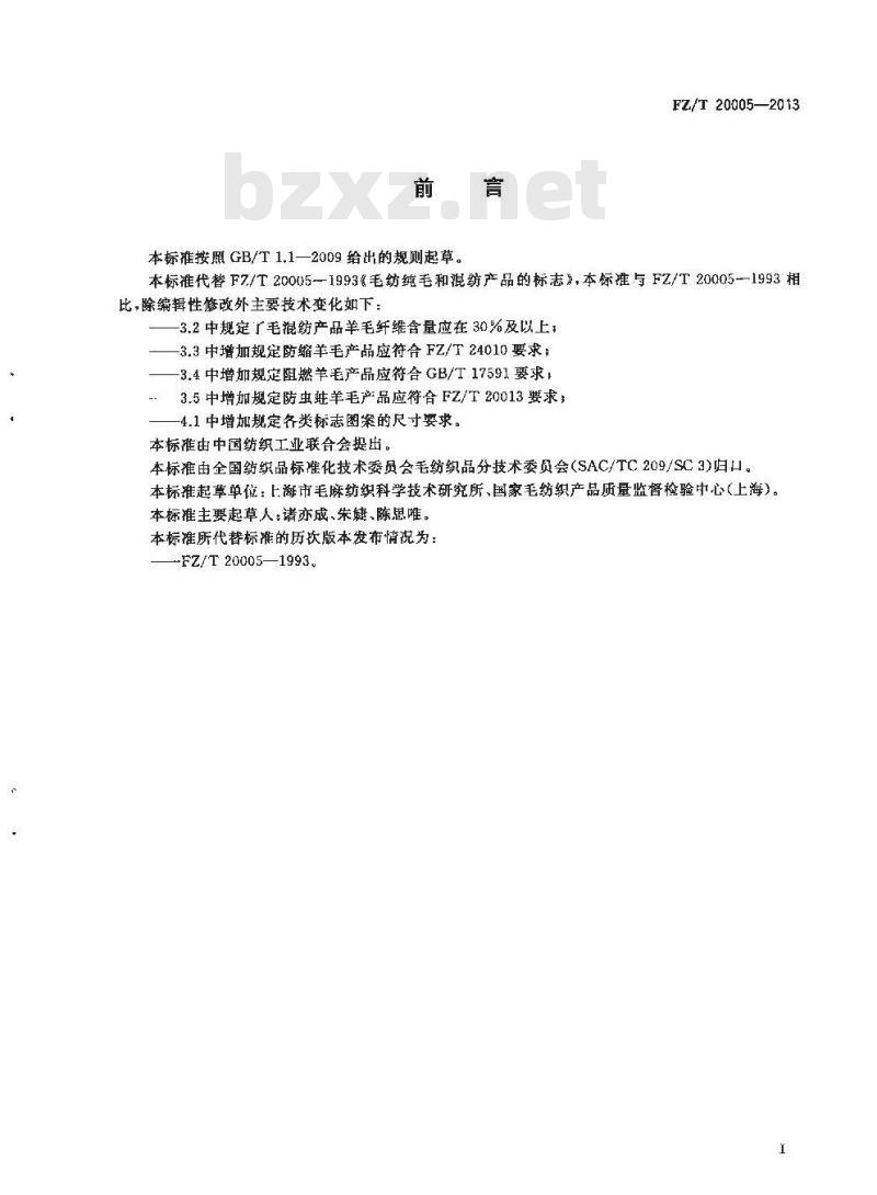 FZ/T 20005-2013 毛纺纯毛和混纺产品的标志