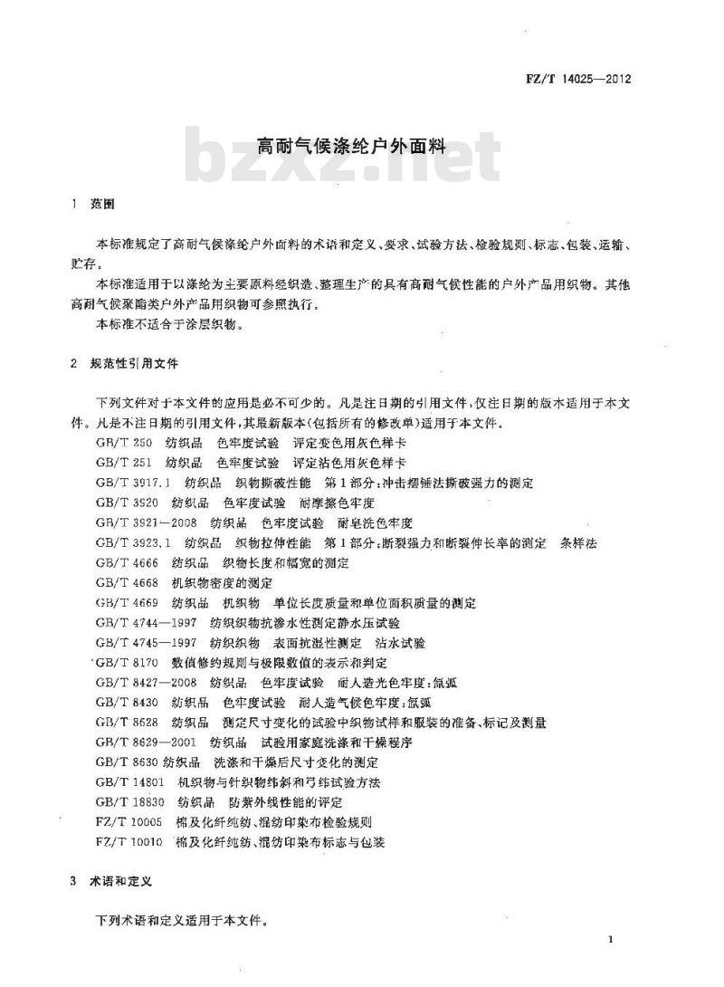 FZ/T 14025-2012 高耐气候涤纶户外面料