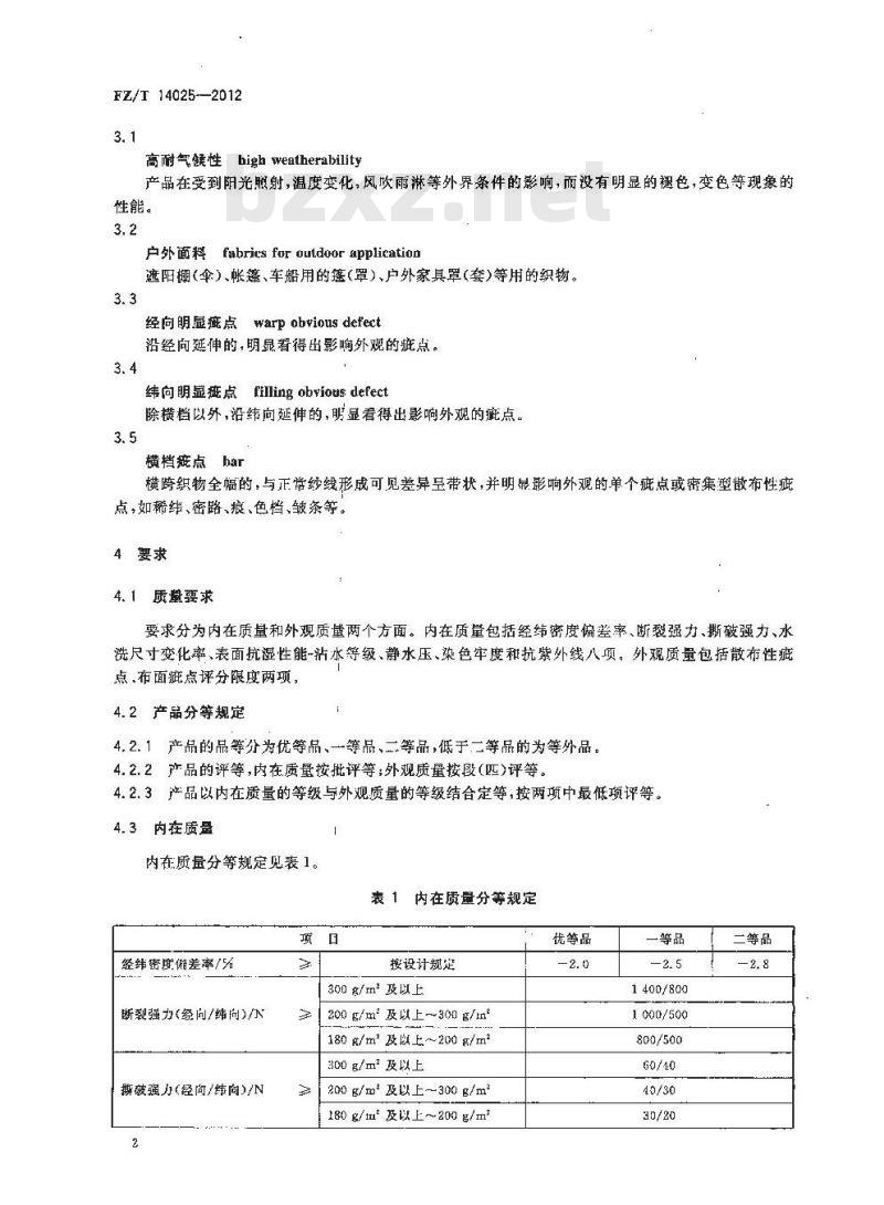 FZ/T 14025-2012 高耐气候涤纶户外面料
