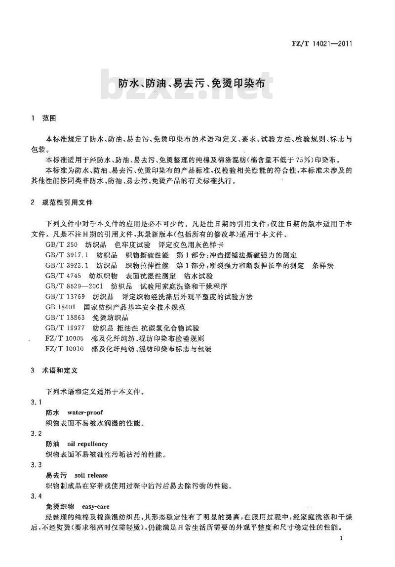 FZ/T 14021-2011 防水、防油、易去污、免烫印染布