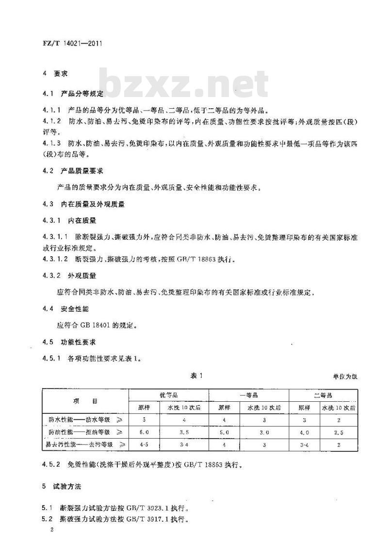 FZ/T 14021-2011 防水、防油、易去污、免烫印染布