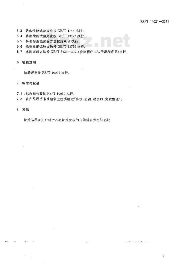 FZ/T 14021-2011 防水、防油、易去污、免烫印染布