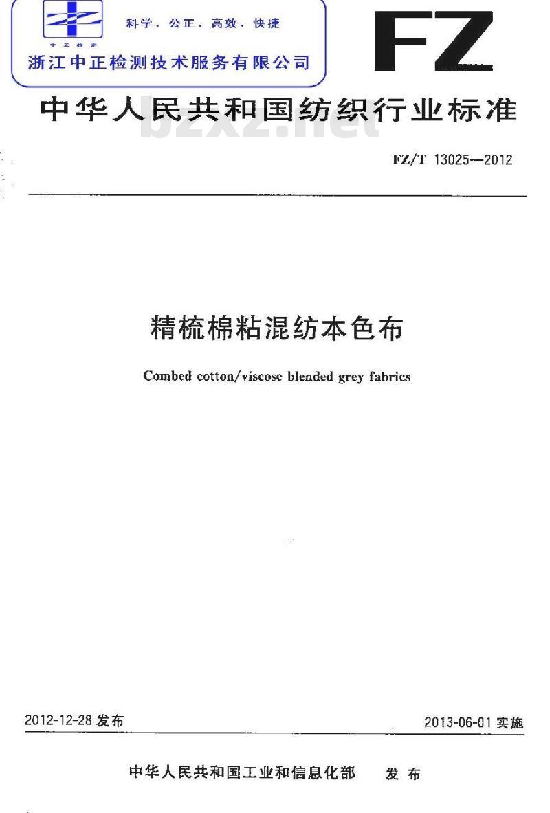 FZ/T 13025-2012 精梳棉粘混纺本色布