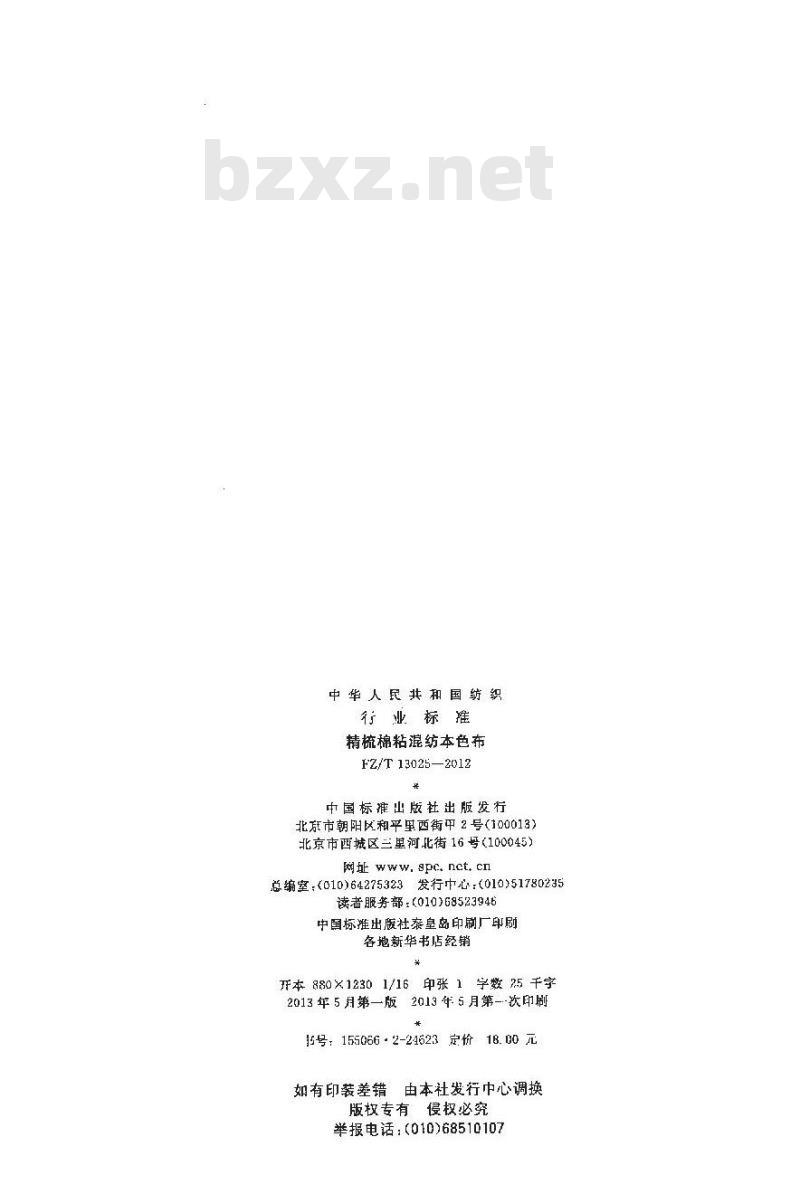 FZ/T 13025-2012 精梳棉粘混纺本色布