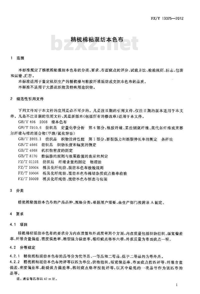 FZ/T 13025-2012 精梳棉粘混纺本色布