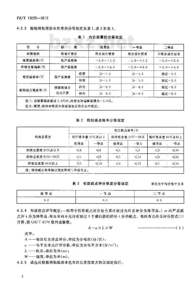 FZ/T 13025-2012 精梳棉粘混纺本色布