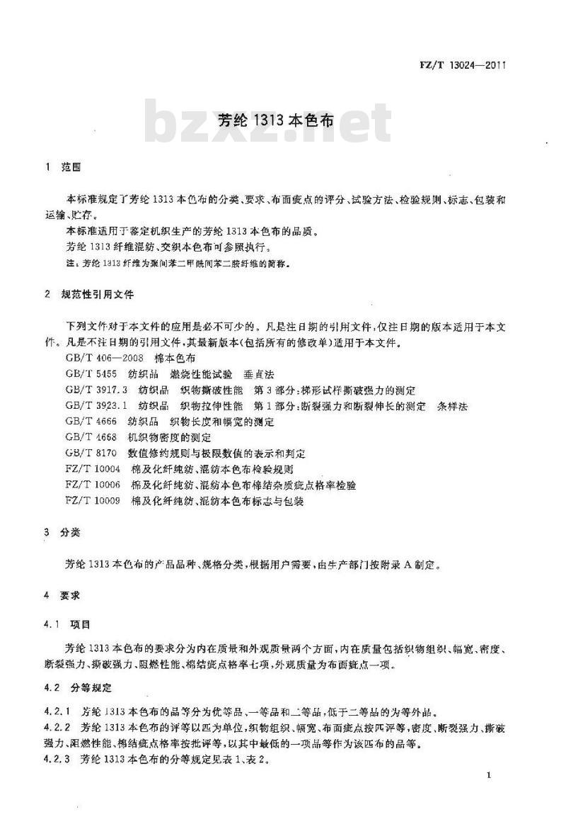 FZ/T 13024-2011 芳纶1313本色布