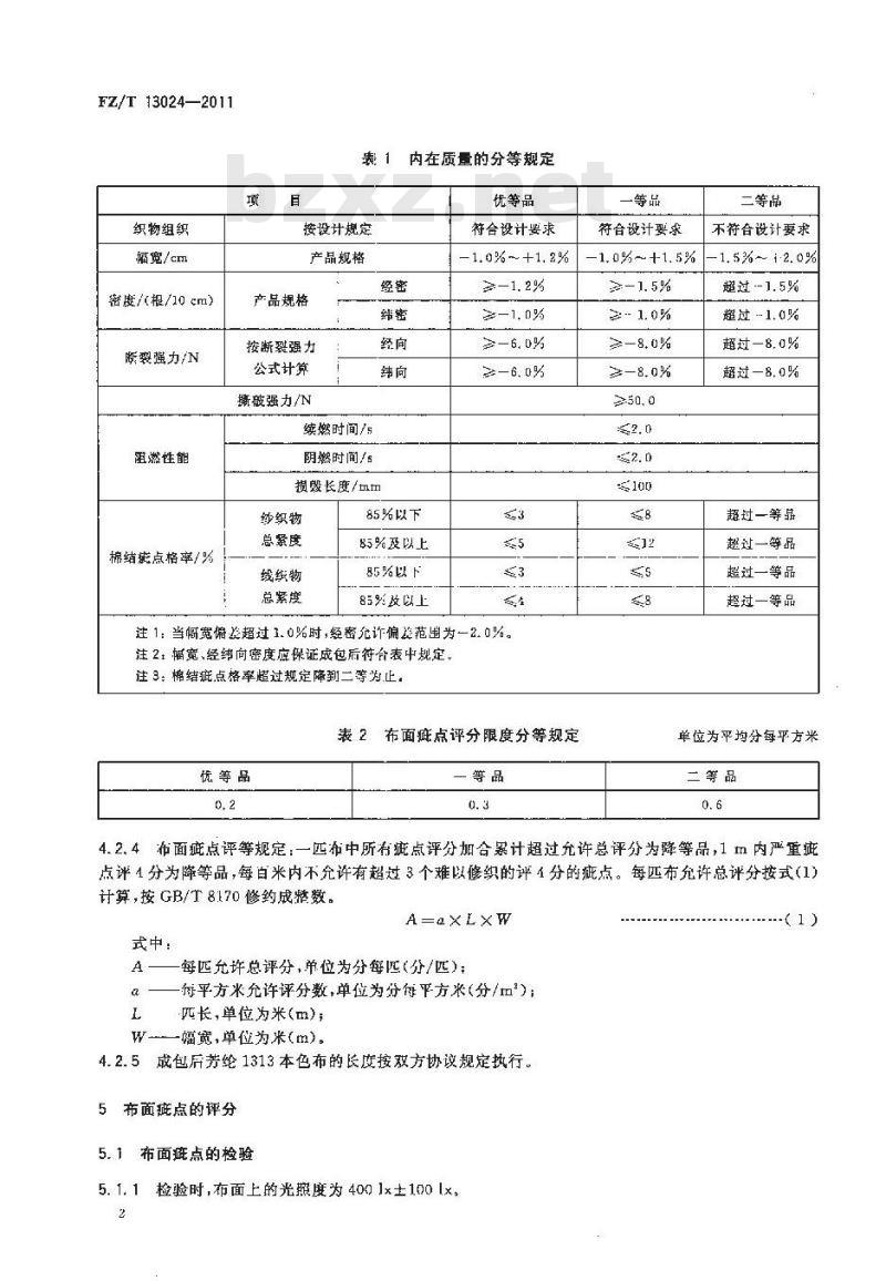FZ/T 13024-2011 芳纶1313本色布