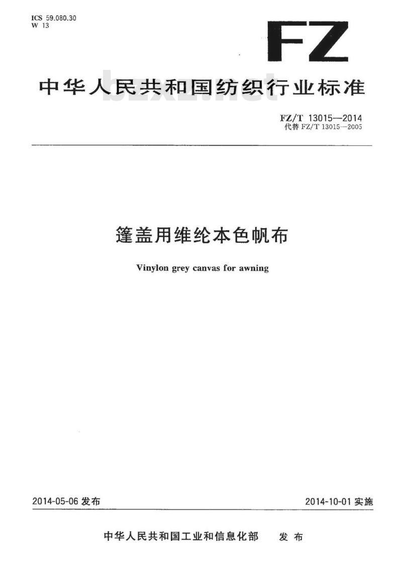 FZ/T 13015-2014 蓬盖用维纶本色帆布