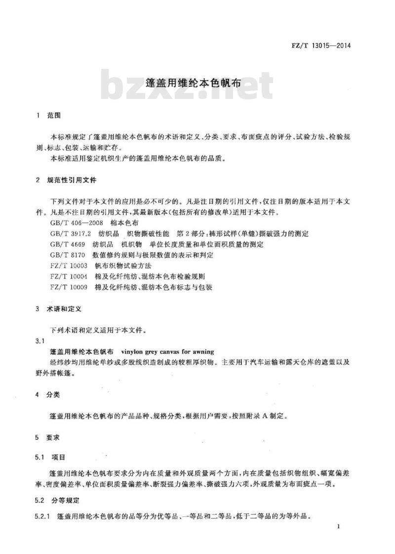 FZ/T 13015-2014 蓬盖用维纶本色帆布