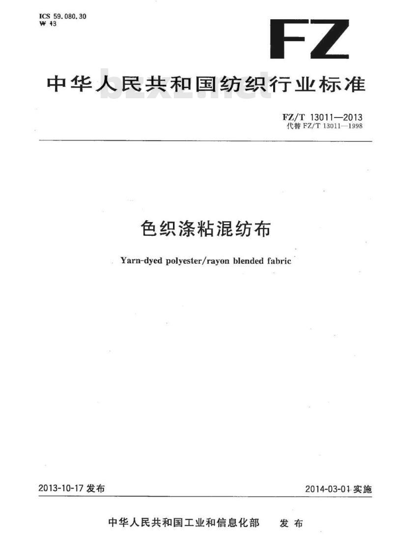 FZ/T 13011-2013 色织涤粘混纺布