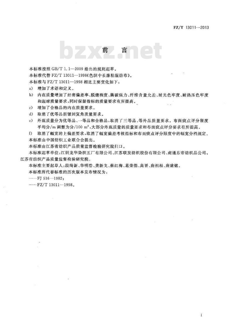 FZ/T 13011-2013 色织涤粘混纺布