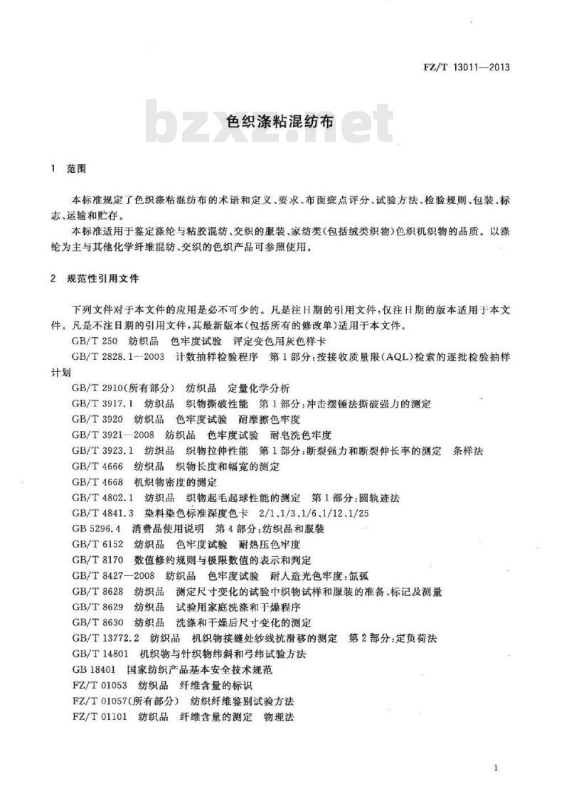 FZ/T 13011-2013 色织涤粘混纺布