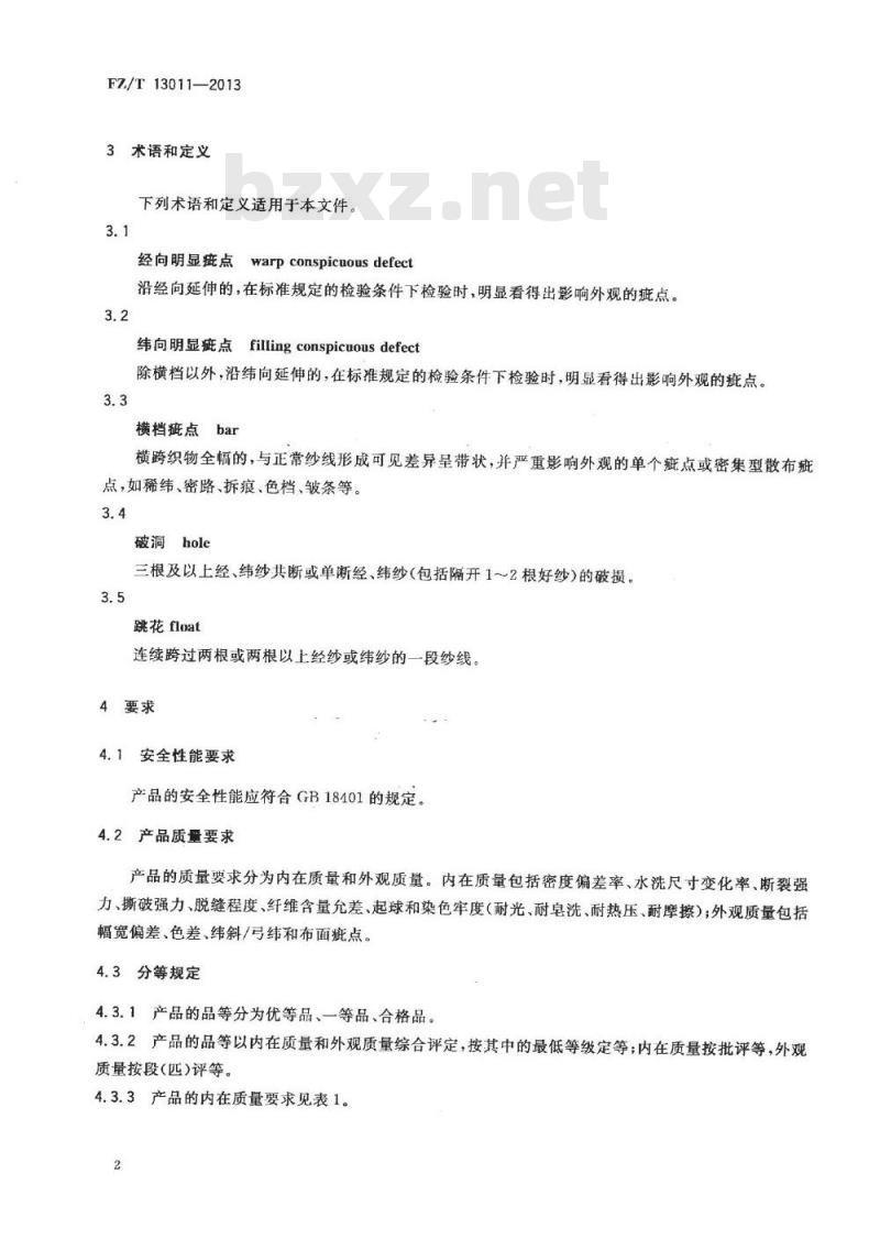 FZ/T 13011-2013 色织涤粘混纺布