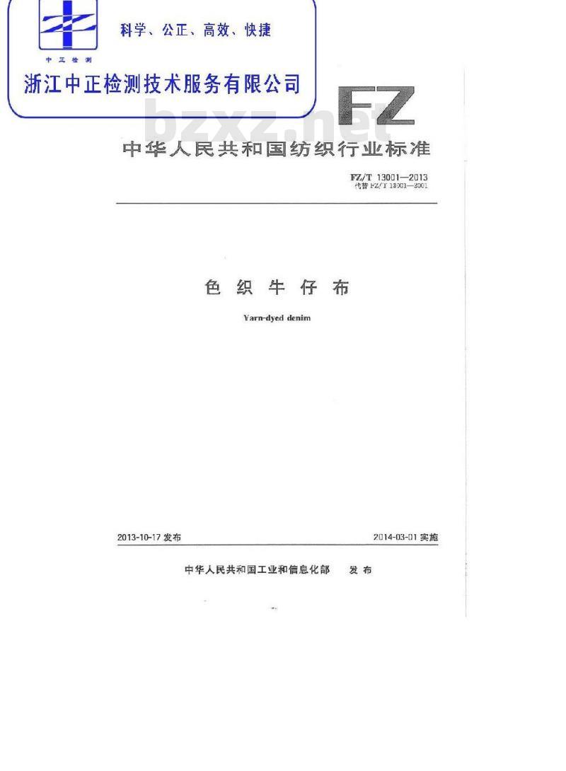 FZ/T 13001-2013 色织牛仔布