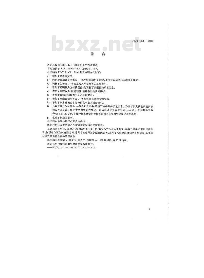 FZ/T 13001-2013 色织牛仔布