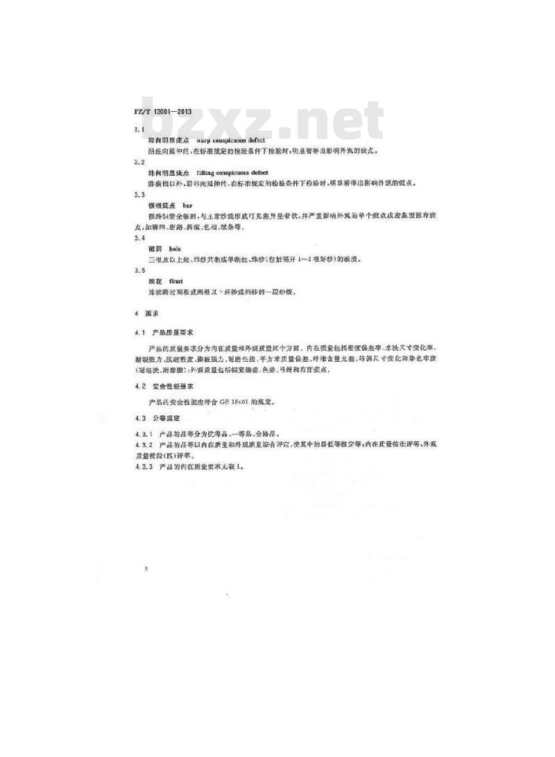 FZ/T 13001-2013 色织牛仔布