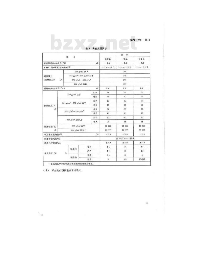 FZ/T 13001-2013 色织牛仔布