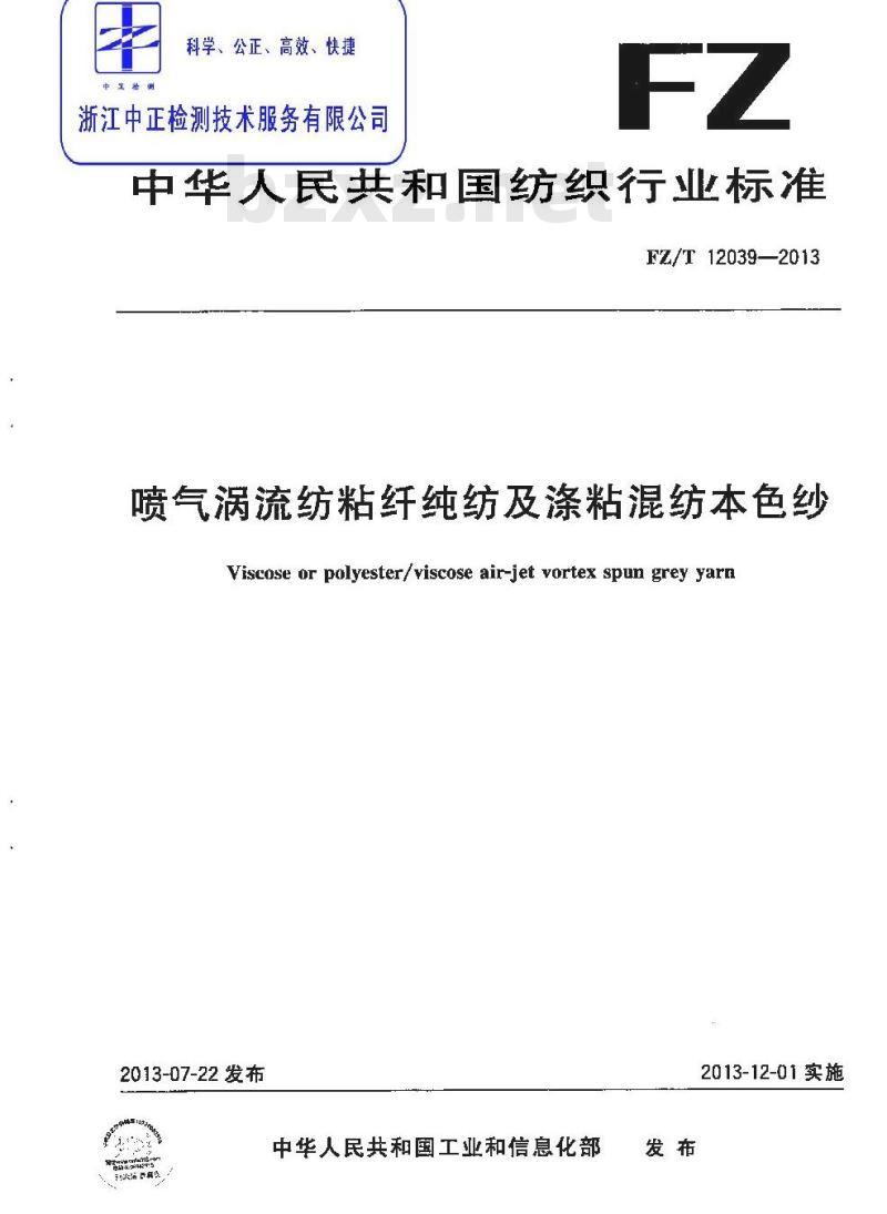FZ/T 12039-2013 喷气涡流纺粘纤纯纺及涤粘混纺本色纱